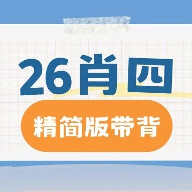 2026大牙肖四带背电子版pdf
