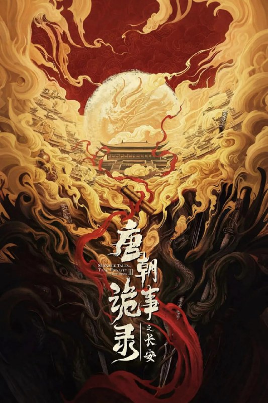 唐朝诡事录之长安 (2025) [WEB-4K] [国语中字] [更至30集]