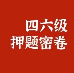 错过后悔！！2025年12月四六级押题预测合集【各名师、机构】