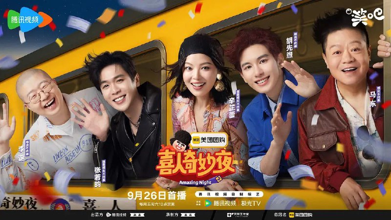 一年一度喜剧大赛+喜人奇妙夜